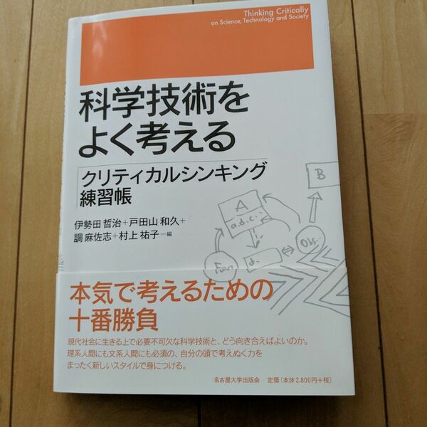 科学技術をよく考えるクリティカルシンキング練習帳