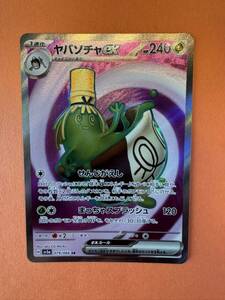 ポケモンカード 超美品　 ヤバソチャex SR 079/066 クリムゾンヘイズ　ポケカ