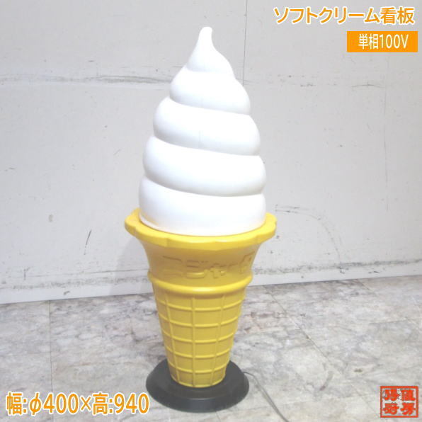 2025年最新】Yahoo!オークション -ソフトクリーム看板(事務 2025年最新】Yahoo!オークション -ソフトクリーム看板(事務