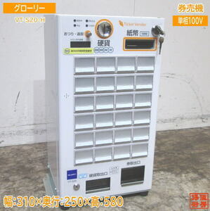 グローリー 高年式 券売機 VT-S20-H 低額紙幣 中古店舗用品 /23M0201Z
