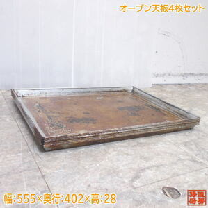 オーブン天板4枚セット 555×402×28 製菓店舗用 中古厨房 /24B2304