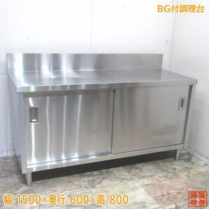 ステンレス BG付調理台 1500×600×800 業務用作業台 中古厨房 /24A3105Z