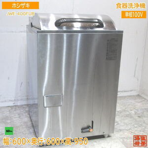  Hoshizaki dish washer JWE-400FUB top door type dishwasher 60Hz exclusive use 600×600×950 used kitchen /24A1807Z