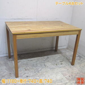 木製テーブル4台セット 1180×740×740 店舗用 中古店舗用品 /24A2910Z