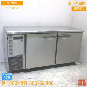 ホシザキ 台下冷蔵庫 RT-150SNE 1500×600×800 中古厨房 /23M1313Z