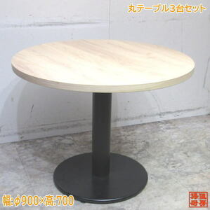丸テーブル3台セット φ900×700 店舗用 中古厨房 /24A2416Z
