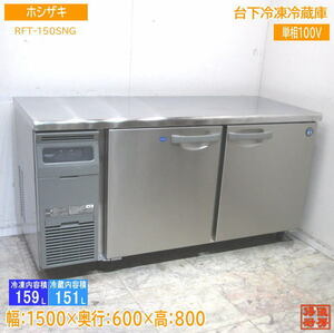ホシザキ 2021年 台下冷凍冷蔵庫 RFT-150SNG 1500×600×800 中古厨房 /24A2901Z