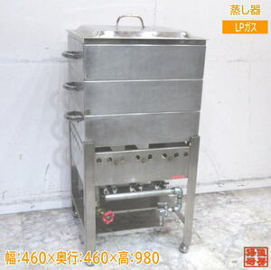 LPガス 蒸し器 460×460×910 2段角蒸し器 中古厨房 /23L1711Z