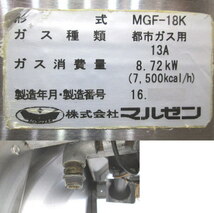 マルゼン フライヤー MGF-18K 都市ガス 430×600×800 中古厨房 /23K2401Z_画像4