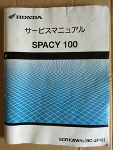 ホンダ スペイシー100 サービスマニュアル