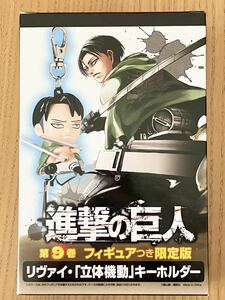 進撃の巨人 リヴァイ フィギュア 立体機動 キーホルダー 【 新品 未使用 ゆうパケットは梱包無し 】 2012年 進撃の巨人 9巻 限定版 付録