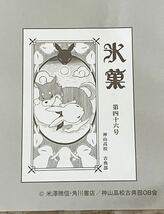 氷菓 SEGAラッキーくじ 特典 ブックカバー 単品 バラ売り2013年 非売品【 未開封 】 【ご入札前に必ず商品説明をお読みください】_画像4