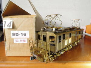 〈O〉KTM／ED-16形 電気機関車(M) 真鍮生地組立完成品 (3線DC.仕様)　No.14
