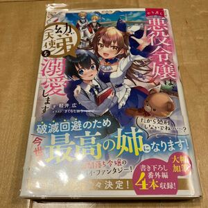 やり直し悪役令嬢は、幼い弟〈天使〉を溺愛します 軽井広／著　サイン本