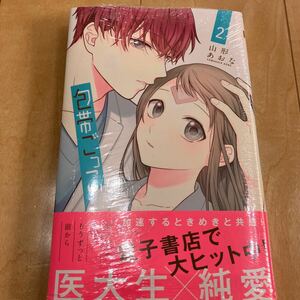 包帯ごっこ　２ （マーガレットコミックス） 山形あおな／著