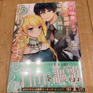 婚約破棄した相手が毎日謝罪に来ますが　１ （ＫＣｘ） 櫻井みこと