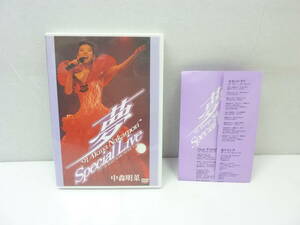 [DVD] 中森明菜 ～夢～ '91 Akina Nakamori Special Live 7.27～28 MAKUHARI MESSE LIVE 歌詞カードあり ジャケヤケ