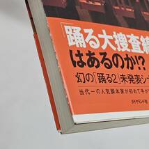 【外部・本-0527】裏ドラマ 君塚良一 「踊る大捜査線3」はあるのか!? ”半分小説日記”/初版/ダイヤモンド社(MS)_画像6