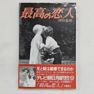 【外部・本-0538】最高の恋人 岡田恵和 テレビ朝日系ドラマ ノベライズ本/初版/稲垣吾郎/高橋由美子/パパラブックス/小説(MS)