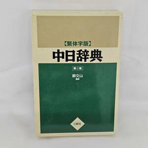 【外部・本-0539】中日辞典 繁体字版 第二版 蘇文山 2001年 初版/三修社/辞書/辞典(MS)