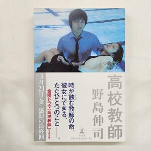 【外部・本-0541】高校教師 野島伸司 TBS系ドラマ 原作小説本(ソフトカバー)/初版/藤木直人/上戸彩/幻冬舎/ノベライズ(MS)