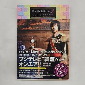 【外部・本-0543】宮 ~ 小説 らぶきょん2/イ・ユナ/パク・ソヒ/韓国ドラマ/初版/新書館(MS)