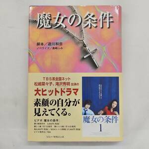 【外部・本-0549】魔女の条件 遊川和彦 島崎ふみ TBS系ドラマ ノベライズ本/初版/ソニー・マガジンズ/松嶋菜々子/滝沢秀明/小説(MS)