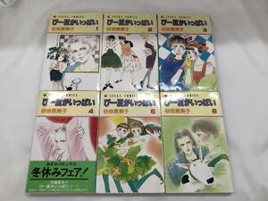 【外部・本-0310】中古品/全巻初版/ぴー夏がいっぱい/全６巻完結/谷地恵美子/ASUKAコミックス/角川書店（ＹＳ）