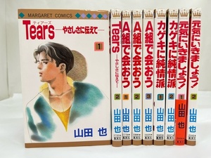 【外部・本-0473】1冊以外初版/集英社/マーガレットコミックス ◆山田 也◆ 9冊まとめ/全巻/完結（NI）