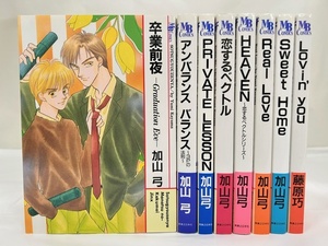 【外部・本-0552】1冊以外初版/実業之日本社/MBコミックス/加山 弓/藤原 巧/8冊まとめ/読み切り（NI）