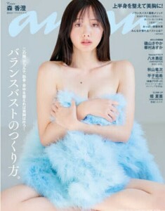 ◯新品未開封◯ anan バランスバストのつくり方 / 森香澄 2023年12月13号