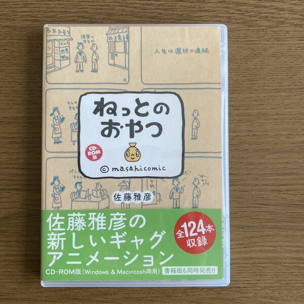 ＣＤ－ＲＯＭ　ねっとのおやつ 佐藤　雅彦