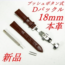 腕時計ベルト　牛皮製クロコ模様型押しプッシュボタン式Ｄバックル茶色１８ｍｍ 新品_画像1