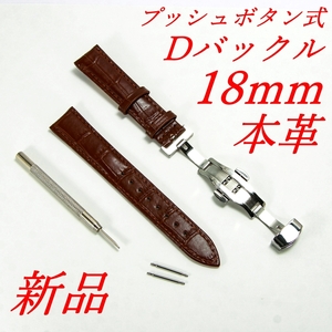 腕時計ベルト　牛皮製クロコ模様型押しプッシュボタン式Ｄバックル茶色１８ｍｍ 新品