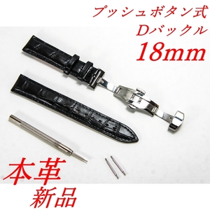 腕時計ベルト　牛皮製クロコ模様型押しプッシュボタン式Ｄバックル黒色１８ｍｍ 新品