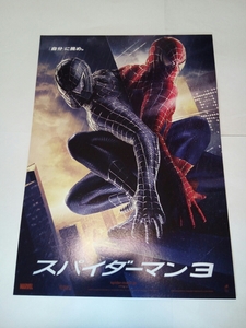 即決☆送料無料☆ダンボール補強・防水対策発送☆スパイダーマン3☆チラシ☆1枚☆フライヤー☆映画☆ワンオーナー品☆