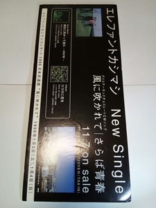 即決☆送料無料☆エレファントカシマシ☆エレカシ☆風に吹かれて☆さらば青春☆販促用☆ポップ☆貴重☆レア☆珍品☆ワンオーナー品☆