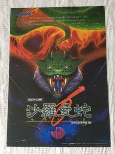 沙羅曼蛇　サラマンダ　ポスター　Ｂ２　コナミKONAMI