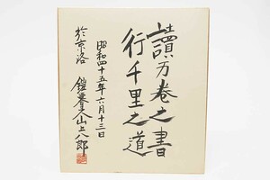 於京洛 鎧廼舎主人山上八郎 昭和四十五年六月十三日 読万巻之書 行千里之道 墨画肉筆色紙　　　　甲冑 鎧兜 具足 大名道具