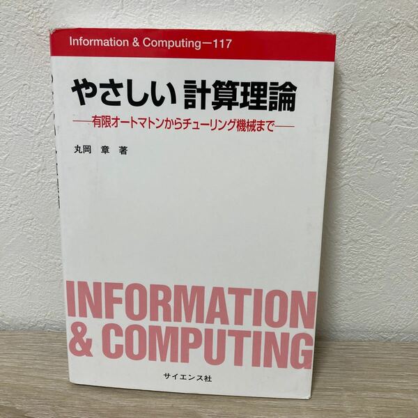 【訳あり　状態難】　やさしい計算理論　有限オートマトンからチューリング機械まで　丸岡章／著