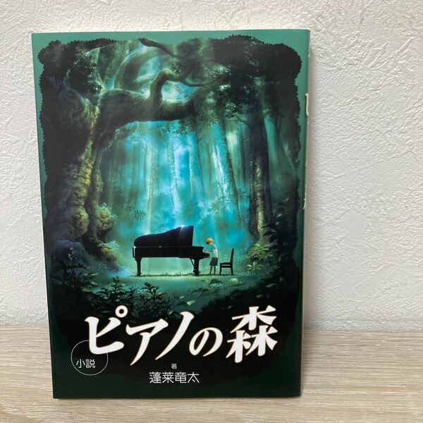 小説　ピアノの森 （ＫＣノベルス） 蓬莱竜太／著