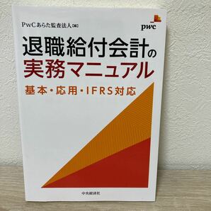 退職給付会計　の実務マニュアル　基本・応用・ＩＦＲＳ対応 ＰｗＣあらた監査法人／編