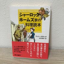 【帯つき】　シャーロック・ホームズ家の料理読本 朝日文庫　ファニー・クラドック／著　成田篤彦／訳_画像1