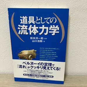 【初版　帯つき】　道具としての流体力学 山口浩樹／著　松本洋一郎／監修