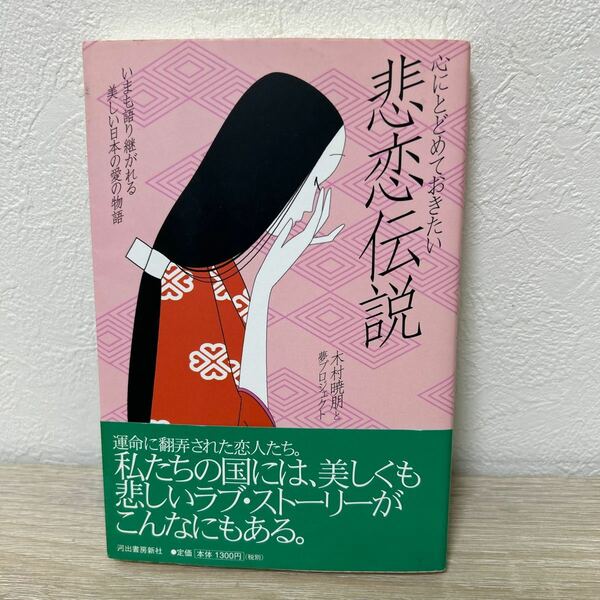 【初版】　心にとどめておきたい　悲恋伝説　いまも語り継がれる美しい日本の愛の物語 木村暁朋と夢プロジェクト