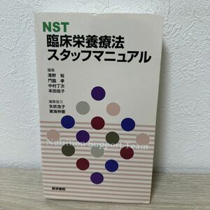 ＮＳＴ臨床栄養療法スタッフマニュアル 清野裕／編集　門脇孝／編集　中村丁次／編集　本田佳子／編集