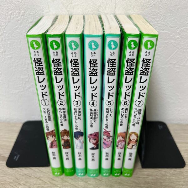 怪盗レッド　7冊　セット　角川つばさ文庫　秋木真／作　しゅー／絵　児童書