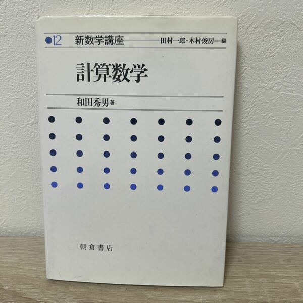 【訳あり　状態難】　計算数学　新数学講座　１２ 田村一郎／編　木村俊房／編