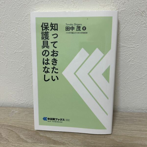 【訳あり　状態難】　知っておきたい保護具のはなし （中災防ブックス　００２） 田中茂／著