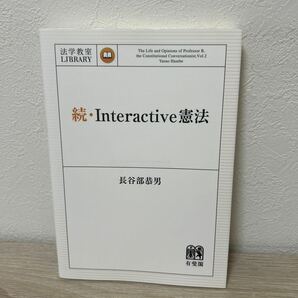 Ｉｎｔｅｒａｃｔｉｖｅ憲法　続 （法学教室ＬＩＢＲＡＲＹ） 長谷部恭男／著